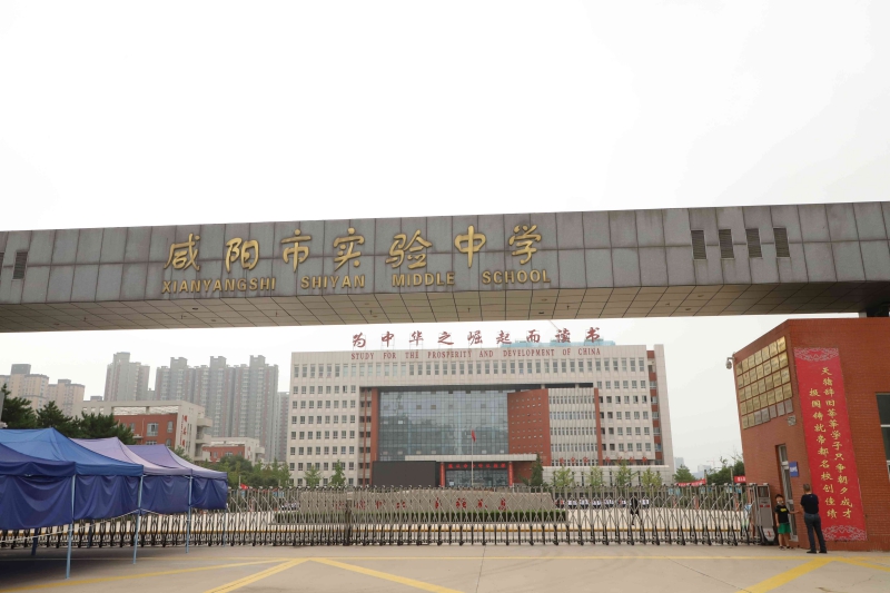 咸陽實驗中學(xué)